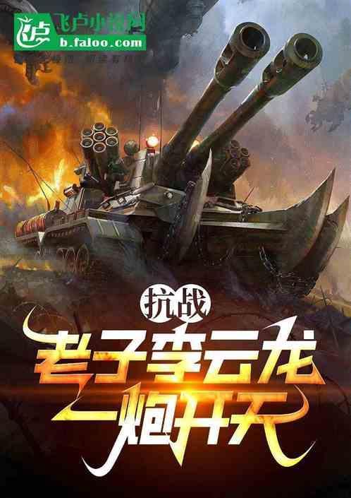 抗战:老子李云龙一炮开天
