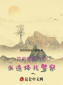 开启穿越门后，我选择找警察