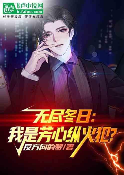 无尽冬日：我是芳心纵火犯？