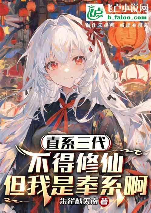 直系三代不得修仙，但我是奉系啊