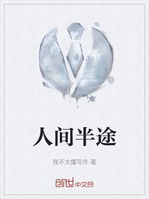 人间半途