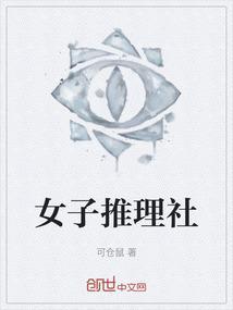 女子推理社