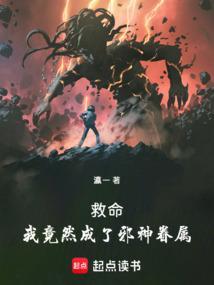 救命！我竟然成了邪神眷属！
