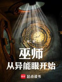 巫师，从异能眼开始