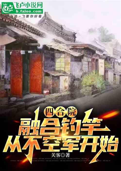 四合院：融合钓竿，从不空军开始
