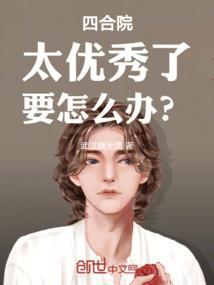 四合院：太优秀了，要怎么办？