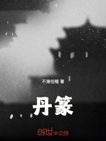 丹篆