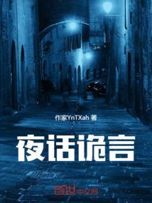 夜话诡言