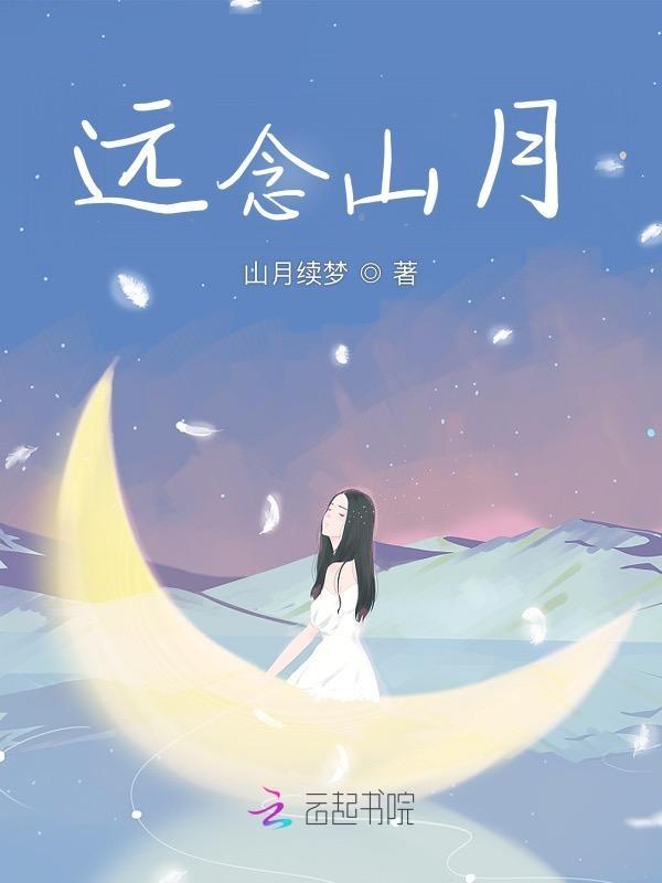 远念山月