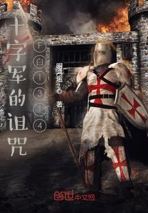十字军的诅咒F白1314