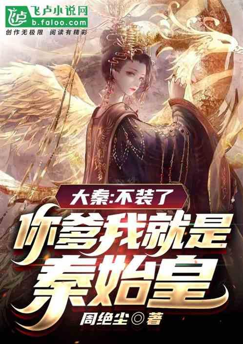 大秦：不装了，你爹我就是秦始皇