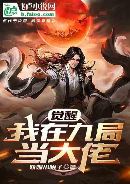 觉醒：我在九局当大佬