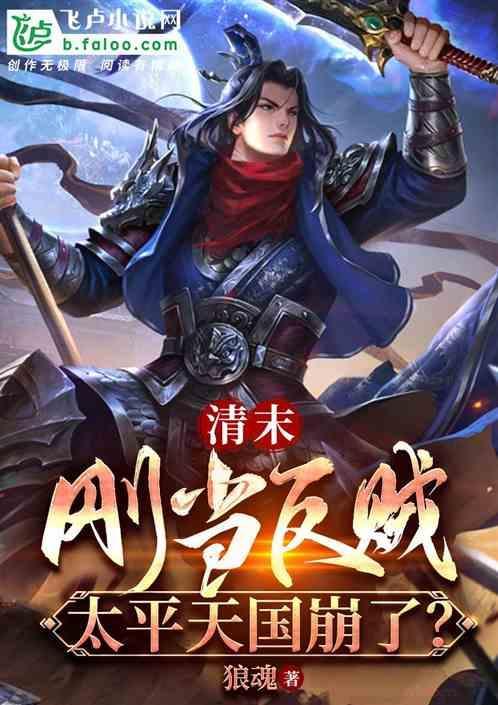 清末：刚当反贼，太平天国崩了？