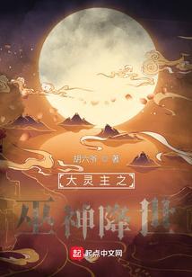 大灵主之巫神降世