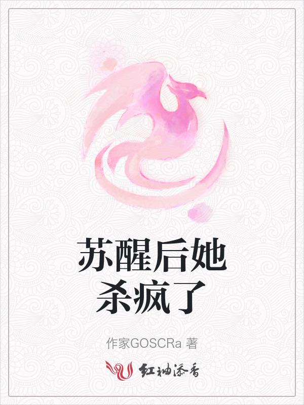 苏醒后她杀疯了