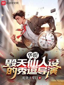 华娱：毁天仙人设的秀逗导演