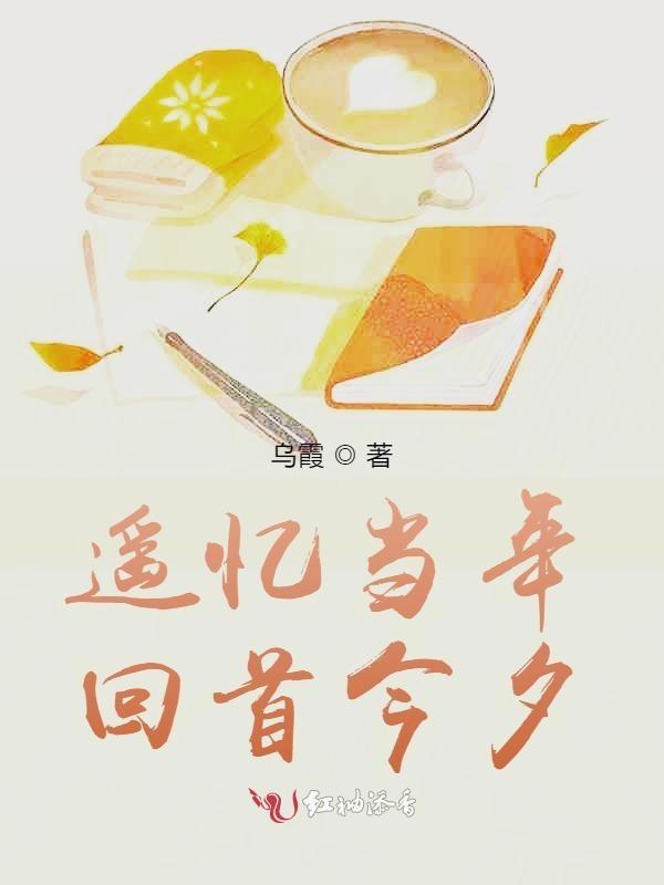 遥忆当年，回首今夕
