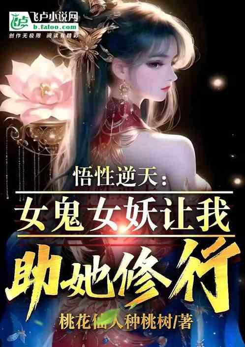 悟性逆天：女鬼女妖让我助她修行