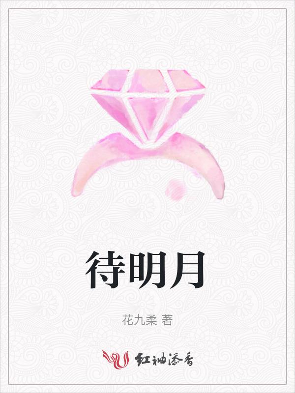 待明月