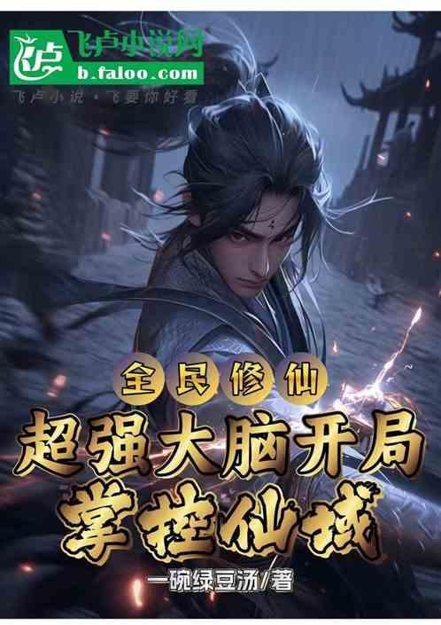 全民修仙：超强大脑开局掌控仙域