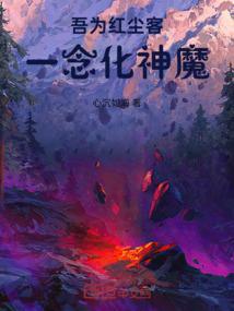 吾为红尘客，一念化神魔