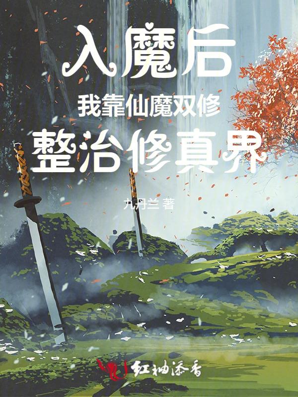 入魔后仙魔双修了