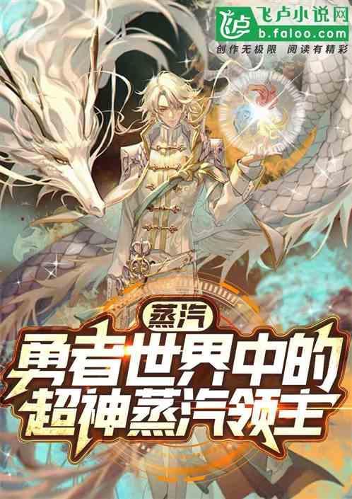 蒸汽：勇者世界中的超神蒸汽领主