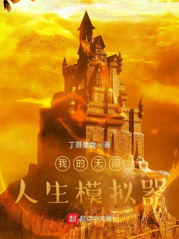 我的无限人生模拟器