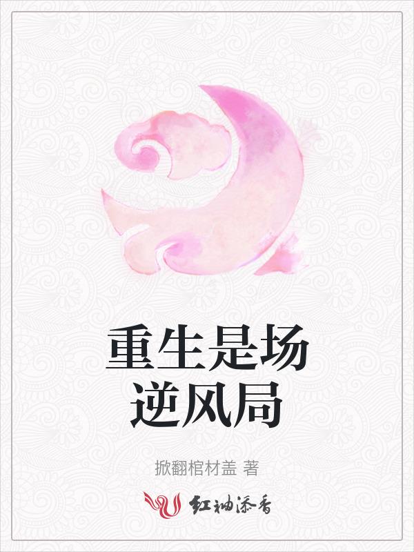 重生是场逆风局