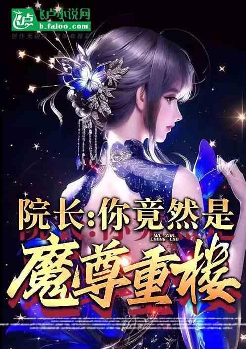 书院长，你竟然是魔尊重楼？