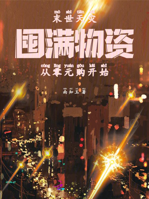 末世天灾：囤满物资从零元购开始