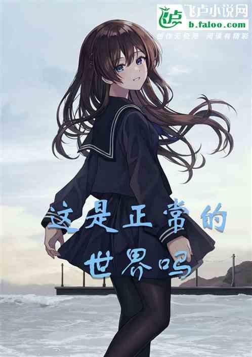 这是正常的世界吗