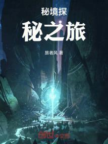 秘境探秘之旅