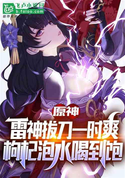 雷神拔刀一时爽，枸杞泡水喝到饱