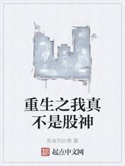 重生之我真不是股神