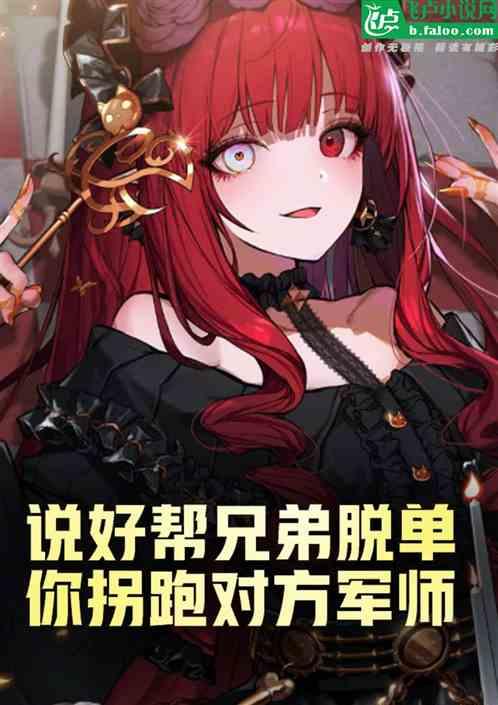 让你帮兄弟脱单，你拐跑敌方军师