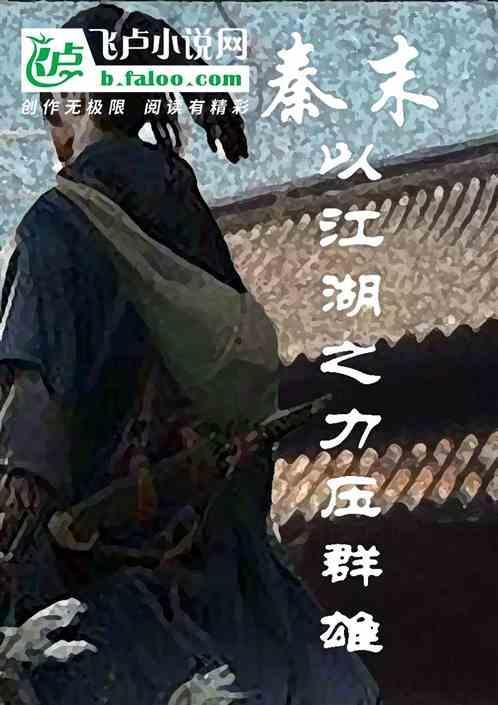 秦末：以江湖之力压群雄