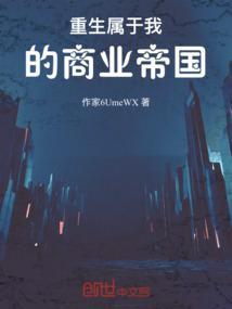 重生属于我的商业帝国