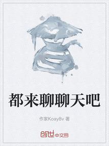 都来聊聊天吧