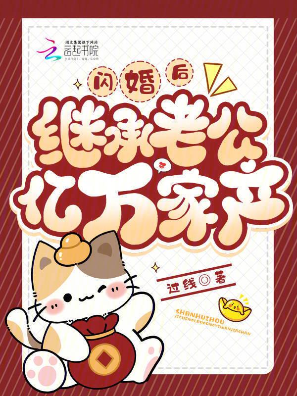 闪婚后，继承老公亿万家产