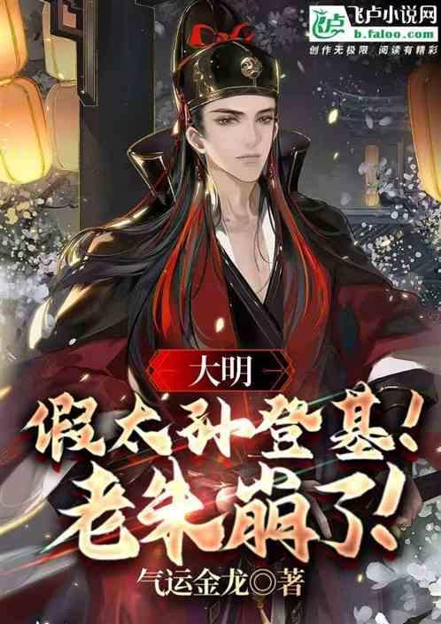 大明：假太孙登基！老朱崩了！