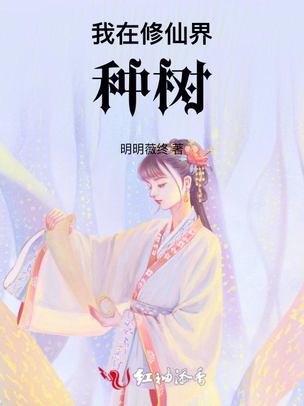 我在修仙界种树