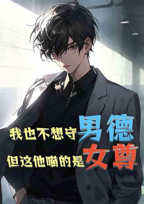 我也不想守男德但这他喵的是女尊