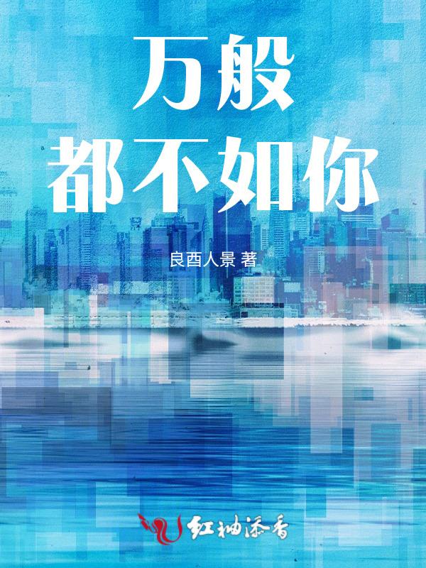 万般都不如你