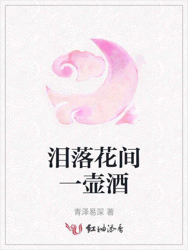 泪落花间一壶酒