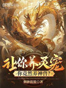 让你养灵宠，你竟然养神兽？
