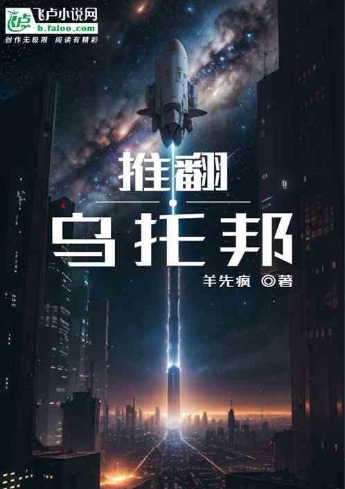 推翻乌托邦