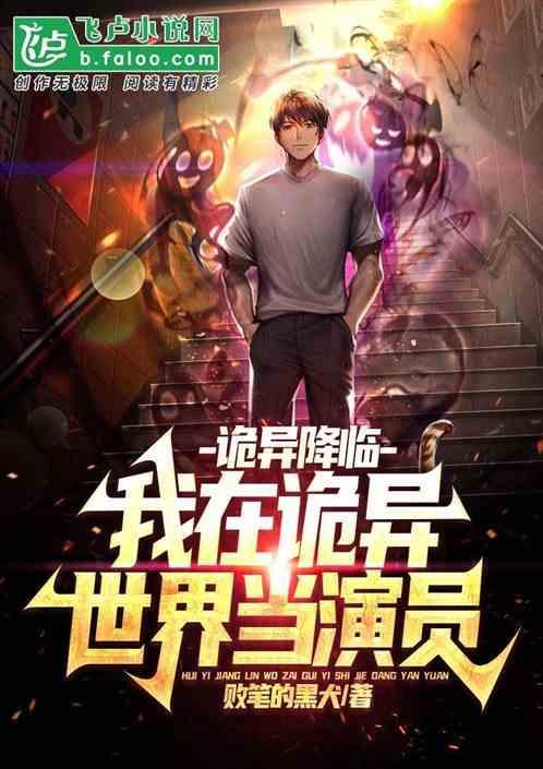 诡异降临…我在诡异世界当演员