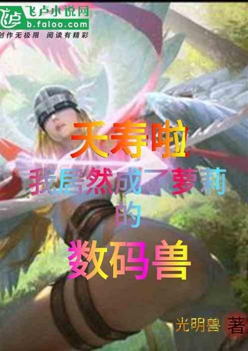 夭寿啦，我竟然成了萝莉的数码兽