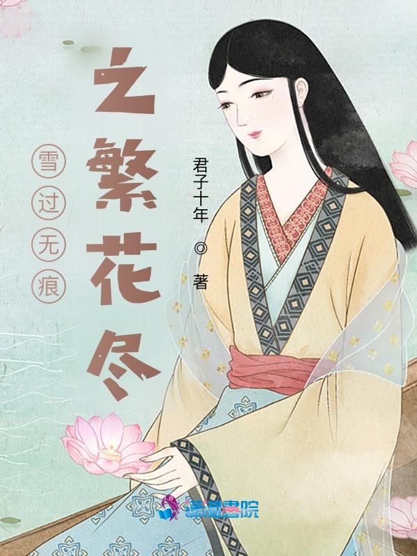 雪过无痕之繁花尽